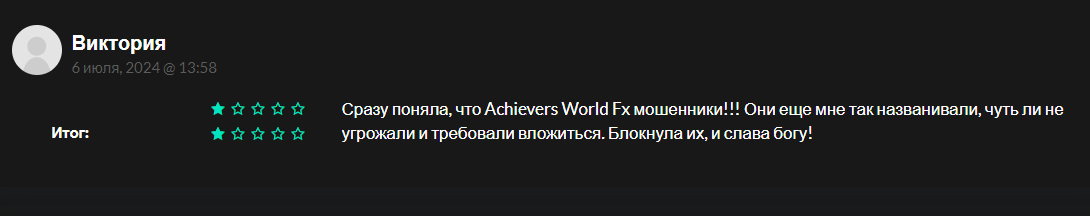 achievers worldfx отзывы